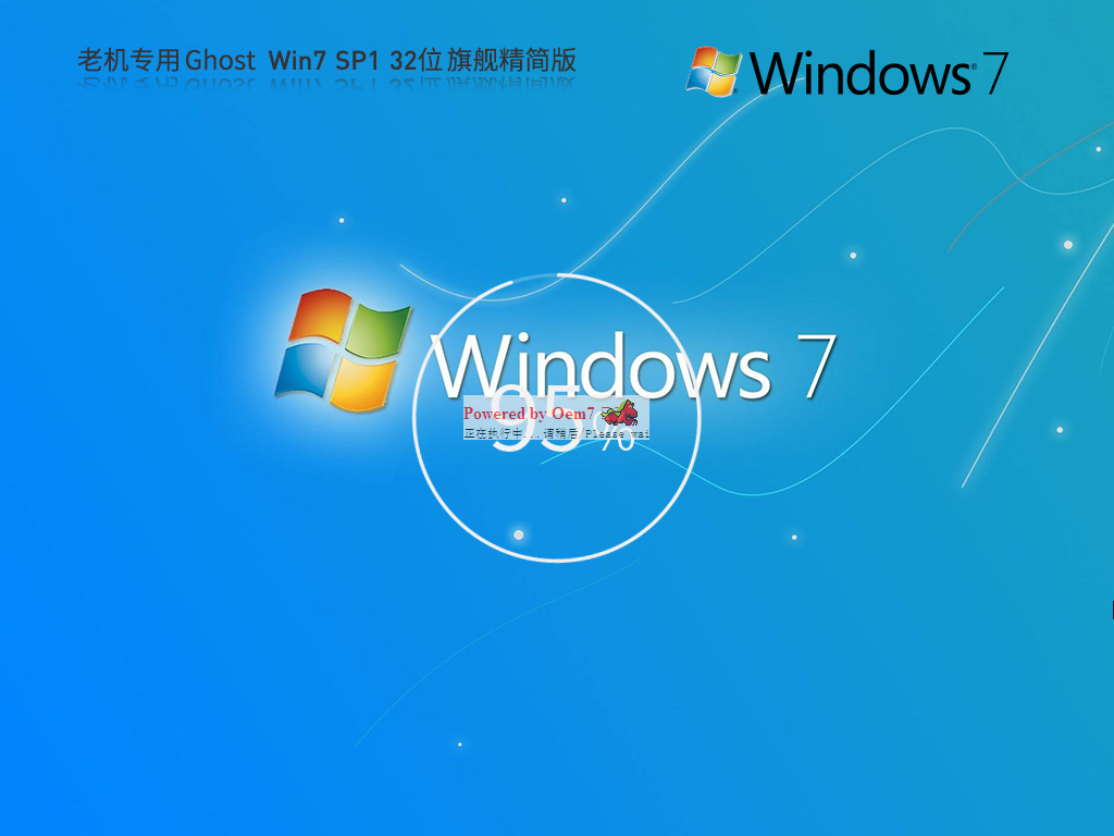 【老机专用】极速装机Win7 32位旗舰精简版(超小镜像)