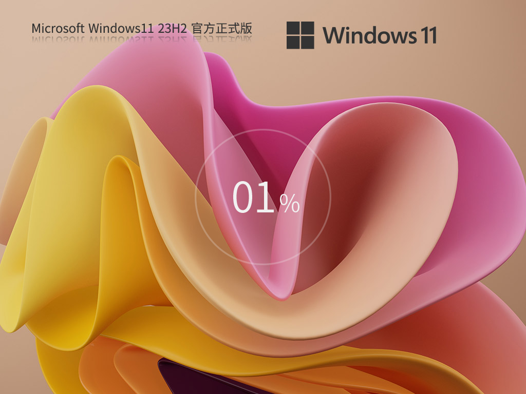 【六月最新版】Win11 23H2 22631.3810 官方正式版