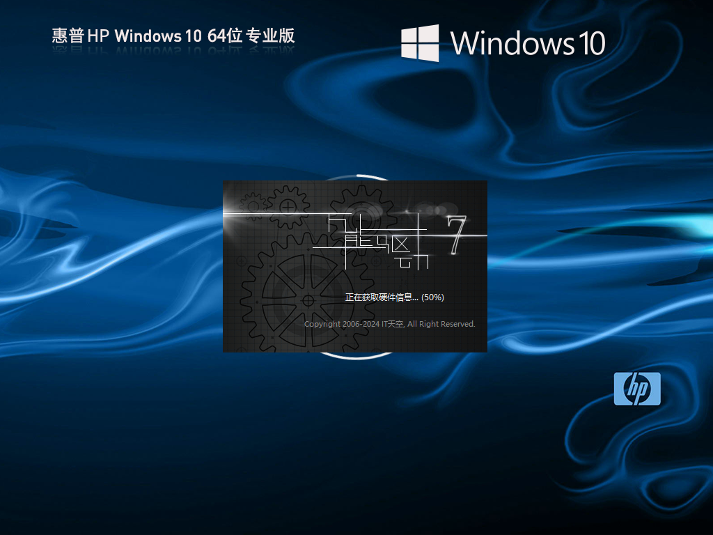 【惠普通用】Windows10专业版64位装机系统(性能增强)