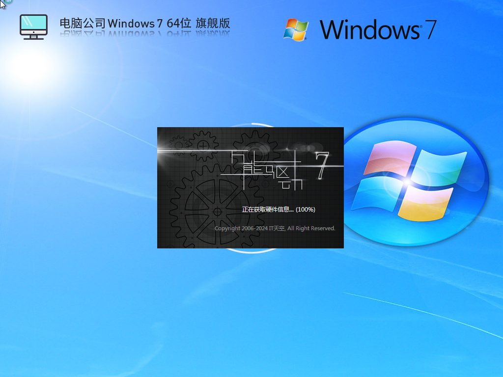 【稳定安全】电脑公司Windows7 64位官方旗舰版