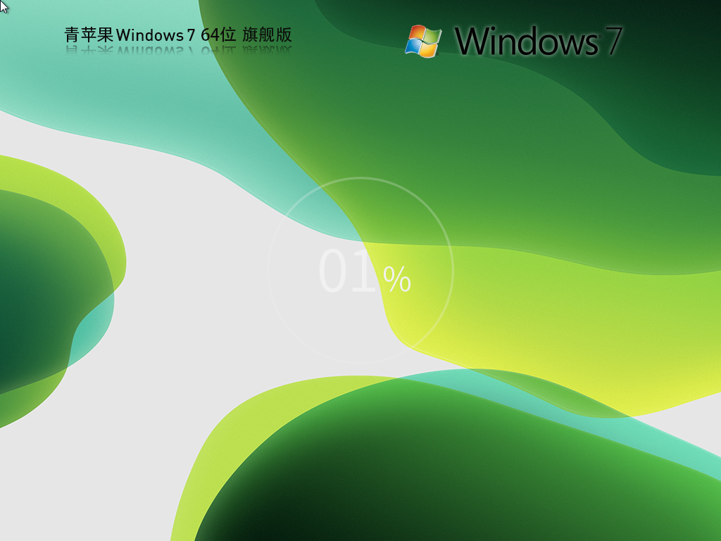 【稳定流畅】 青苹果 Windows7 64位 免费旗舰版